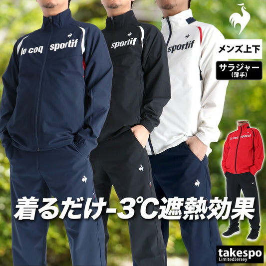 ルコック サンスクリーン クロス薄手 ジャージ 上下 セットアップ メンズ ブランド le coq sportif フルジップ 黒 白 はっ水 撥水 ストレッチ 遮熱 UVカット LT6SJK20M 新作 上下セット 大きいサイズ 有 ゴルフ - 【公式】限定ジャージのタケスポ（Limited jersey takespo）