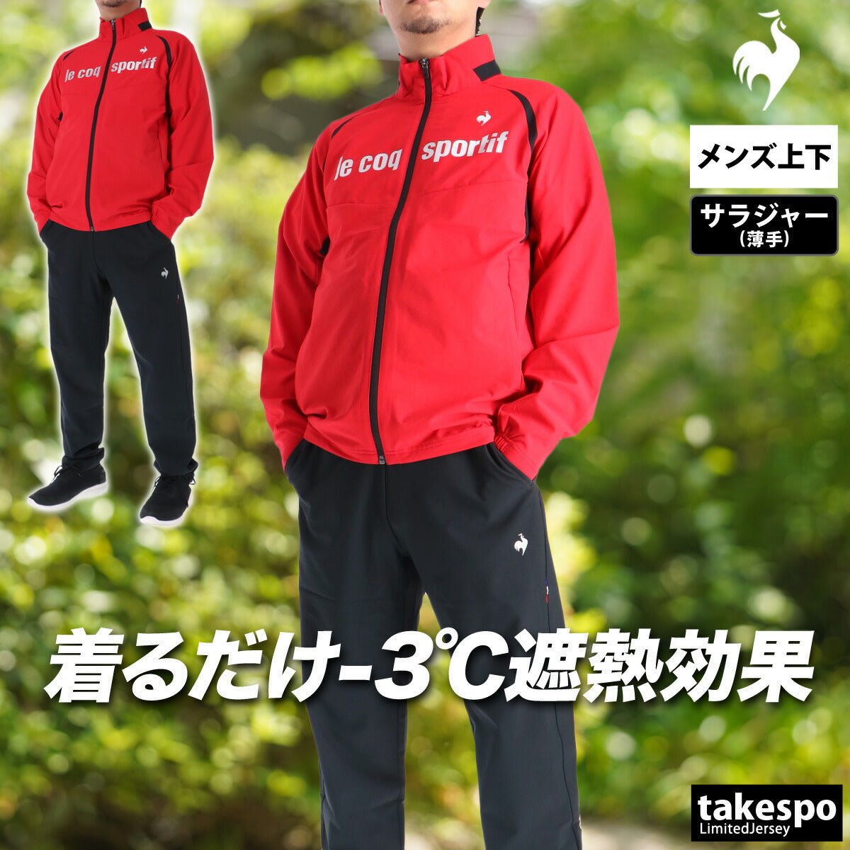 ルコック サンスクリーン クロス薄手 ジャージ 上下 セットアップ メンズ ブランド le coq sportif フルジップ 黒 白 はっ水 撥水 ストレッチ 遮熱 UVカット LT6SJK20M 新作 上下セット 大きいサイズ 有 ゴルフ - 【公式】限定ジャージのタケスポ（Limited jersey takespo）