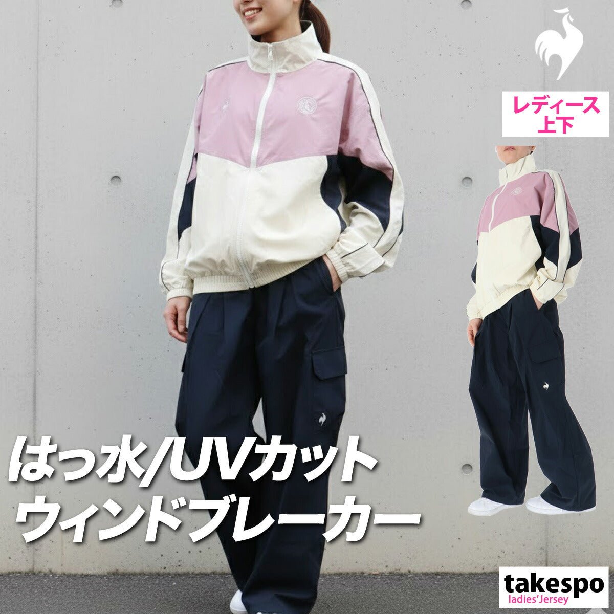 ルコック ウインドブレーカー 上下 セットアップ レディース ブランド le coq sportif フルジップ はっ水 撥水 UVカット レトロ ワイドパンツ カーゴパンツ ナイロンジャケット ゆったり LT6SWB30L 上下セット - 【公式】限定ジャージのタケスポ（Limited jersey takespo）