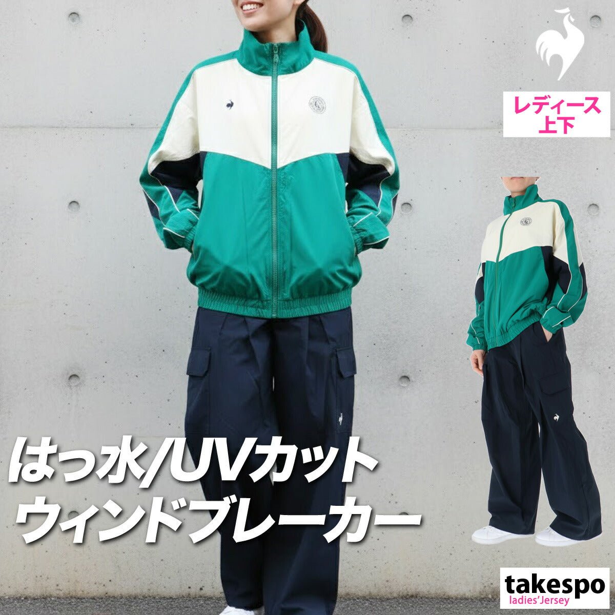 ルコック ウインドブレーカー 上下 セットアップ レディース ブランド le coq sportif フルジップ はっ水 撥水 UVカット レトロ ワイドパンツ カーゴパンツ ナイロンジャケット ゆったり LT6SWB30L 上下セット - 【公式】限定ジャージのタケスポ（Limited jersey takespo）