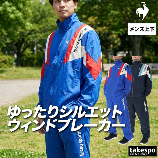 ルコック ウインドブレーカー 上下 セットアップ メンズ ブランド le coq sportif フルジップ はっ水 撥水 UVカット 裏メッシュ 裏地付き ベンチレーション LT6SWB30M 上下セット 大きいサイズ 有 ゴルフ - 【公式】限定ジャージのタケスポ（Limited jersey takespo）