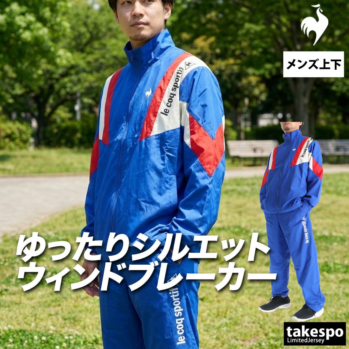 ルコック ウインドブレーカー 上下 セットアップ メンズ ブランド le coq sportif フルジップ はっ水 撥水 UVカット 裏メッシュ 裏地付き ベンチレーション LT6SWB30M 上下セット 大きいサイズ 有 ゴルフ - 【公式】限定ジャージのタケスポ（Limited jersey takespo）