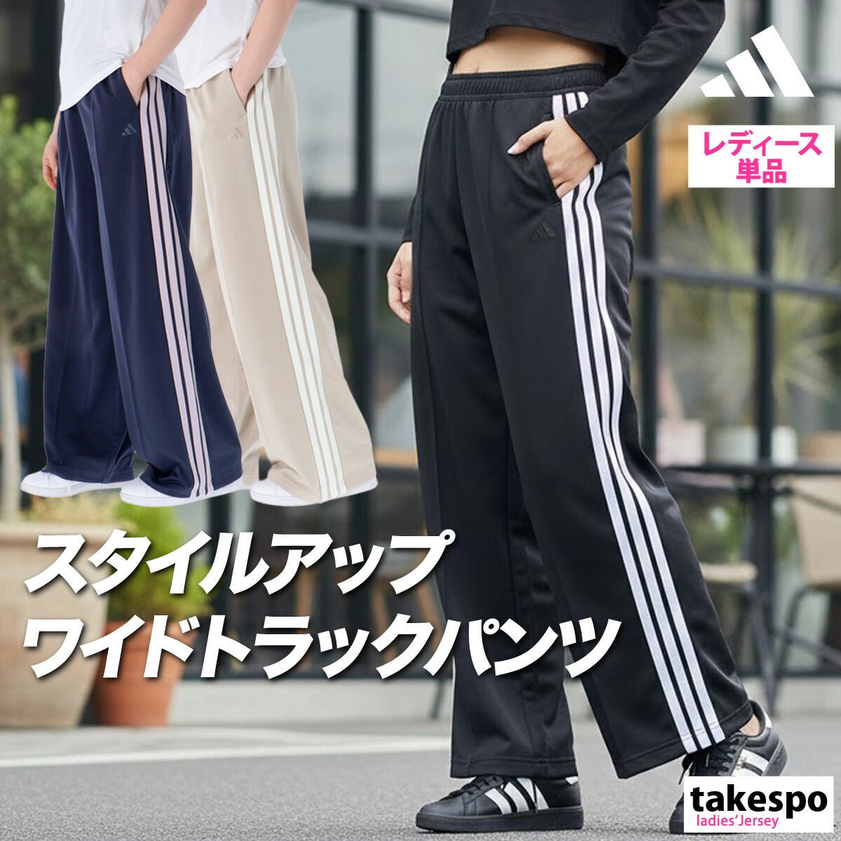 ジャージ 下 レディース アディダス ロングパンツ ジャージパンツ トレーニング ゆったり ワイド サイドライン 3ストライプス スリーストライプス 黒 ブランド adidas LOI58 かわいい 大きいサイズ 有 ボトムス ウォーキング ウェア スポーツウェア トレーニングウェア スポーツ おしゃれ - 【公式】限定ジャージのタケスポ（Limited jersey takespo）
