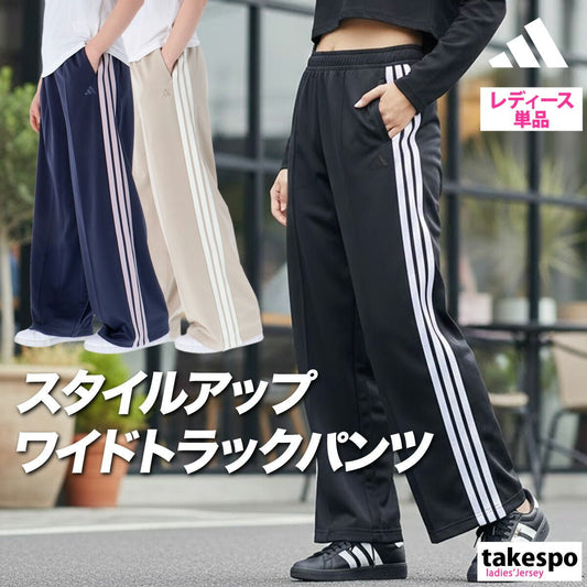 ジャージ 下 レディース アディダス ロングパンツ ジャージパンツ トレーニング ゆったり ワイド サイドライン 3ストライプス スリーストライプス 黒 ブランド adidas LOI58 かわいい 大きいサイズ 有 ボトムス ウォーキング ウェア スポーツウェア トレーニングウェア スポーツ おしゃれ - 【公式】限定ジャージのタケスポ（Limited jersey takespo）