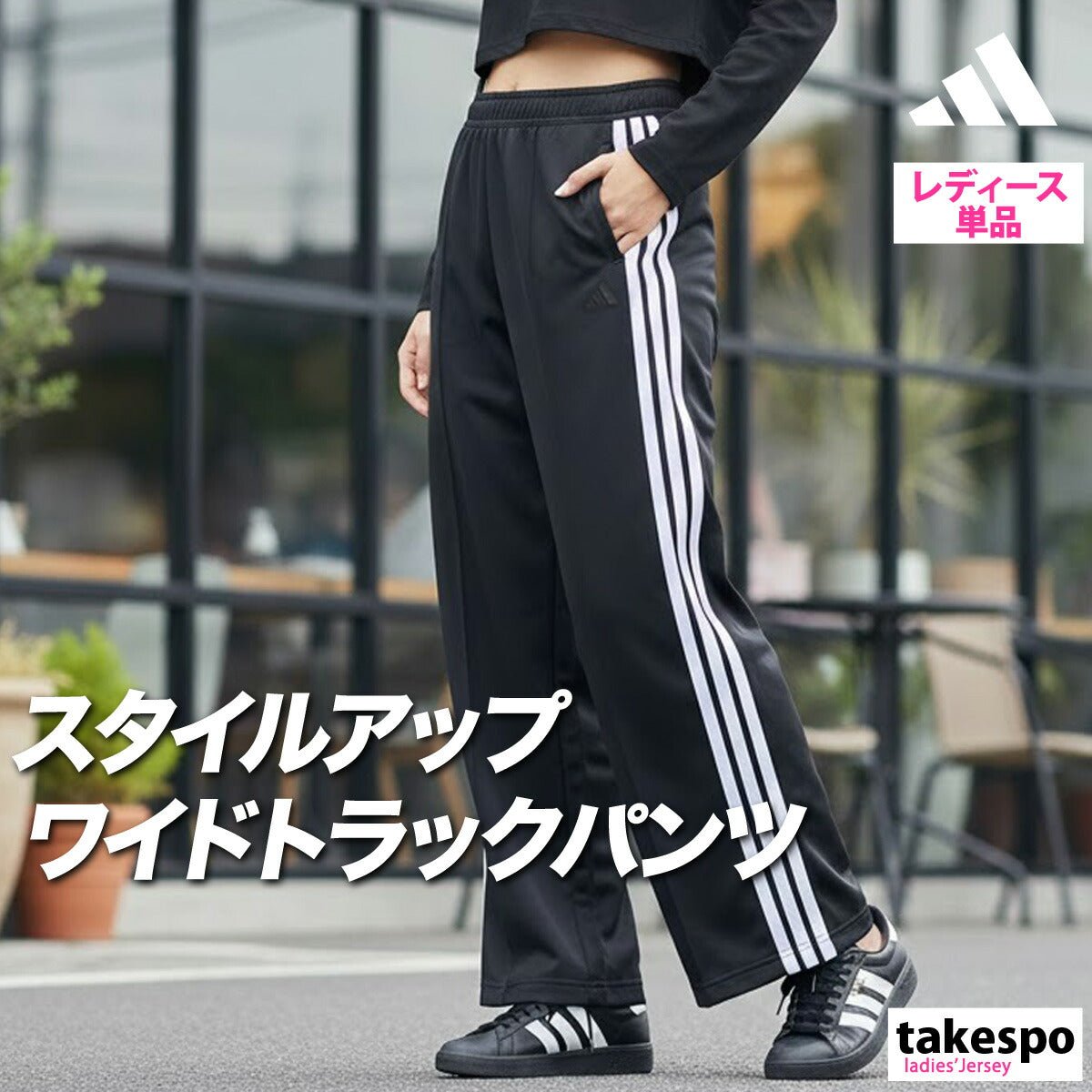 ジャージ 下 レディース アディダス ロングパンツ ジャージパンツ トレーニング ゆったり ワイド サイドライン 3ストライプス スリーストライプス 黒 ブランド adidas LOI58 かわいい 大きいサイズ 有 ボトムス ウォーキング ウェア スポーツウェア トレーニングウェア スポーツ おしゃれ - 【公式】限定ジャージのタケスポ（Limited jersey takespo）
