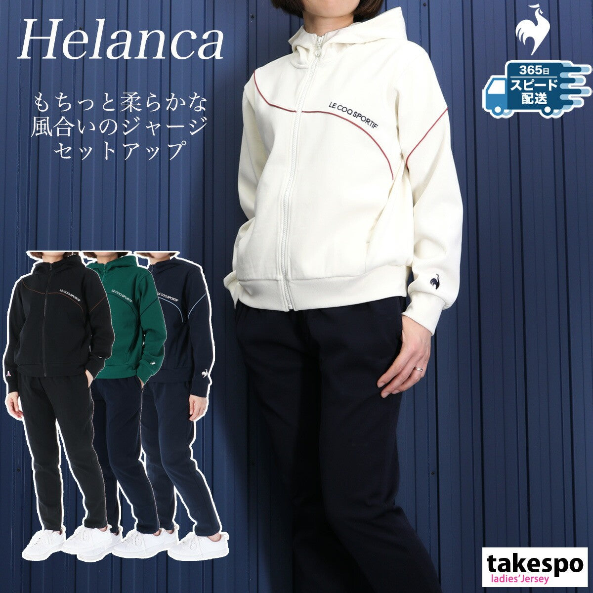 ルコック レディース ジャージ上下 ヘランカ le coq sportif アパレル 上下 LT4FJG11L/LT4FPZ11L