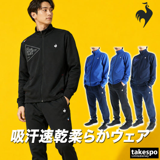 ルコック ジャージ上下 エッセンシャル ヘランカ ジャージ 上下 セットアップ メンズ ブランド le coq sportif 吸汗 ストレッチ UVカット フルジップ 黒 LT5FJG10M ブラック ネイビー ブルー 新作