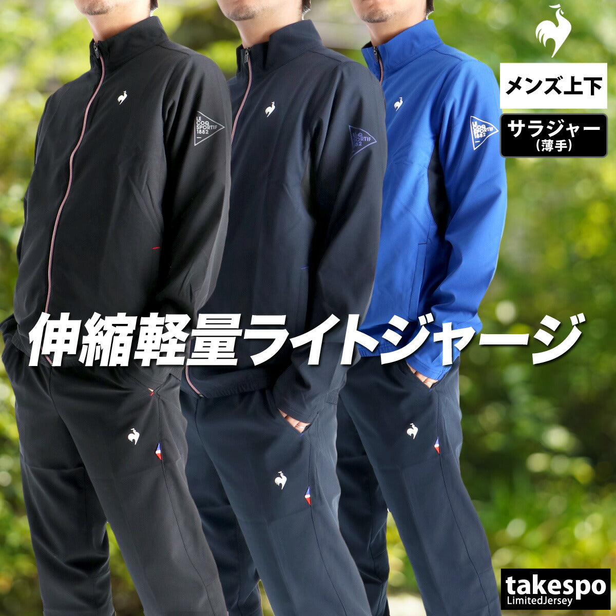 ルコック メンズ クロス薄手 ジャージ上下 le coq sportif アパレル 上下 LT5FJK20M/LT5FPZ20M