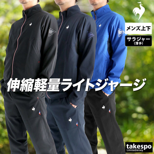 ルコック 薄手 ジャージ 上下 メンズ ブラック ネイビー ブルー LT5FJK20M