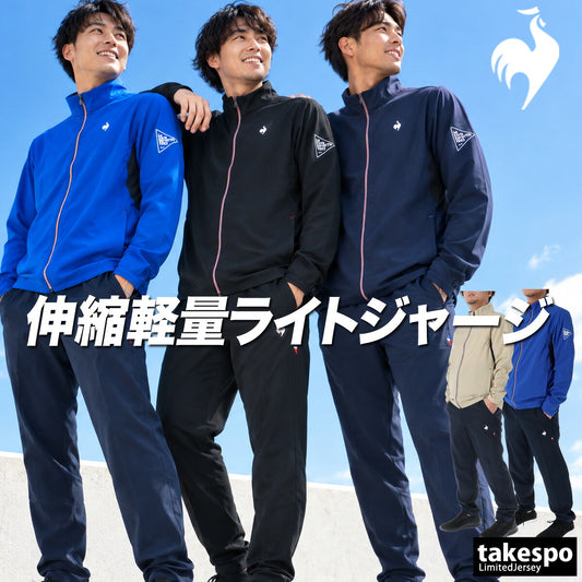 ルコック 薄手 ジャージ 上下 メンズ セットアップ ストレッチ 速乾 吸水 吸汗 ドライ UVカット 黒 ブランド le coq sportif LT5FJK20M ブラック ネイビー ブルー ベージュ クロス 新作 上下セット