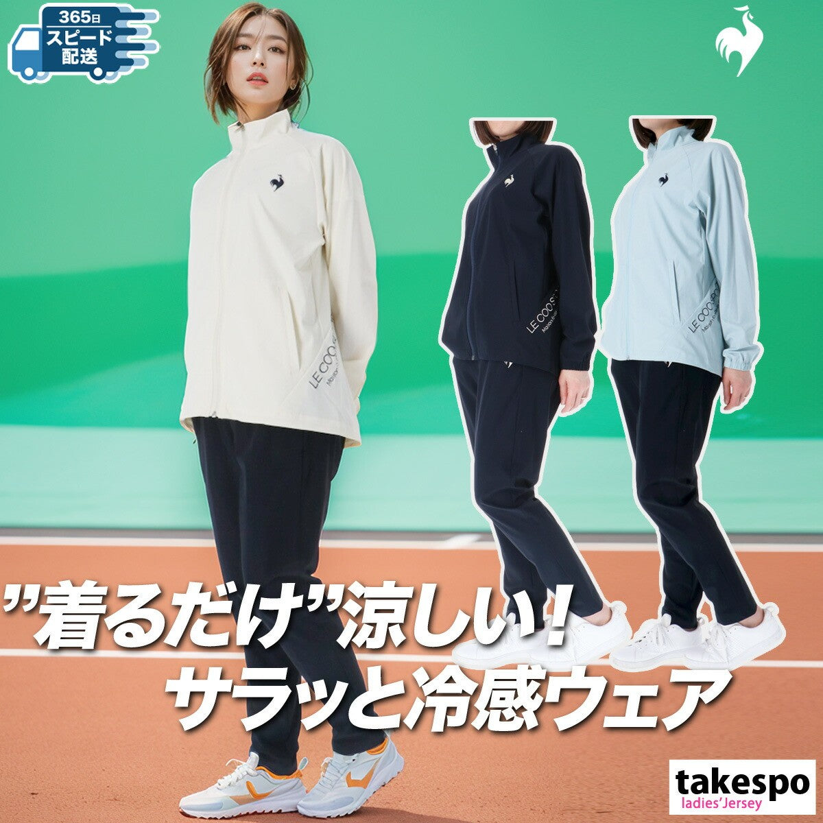 ルコック レディース クロス薄手 ジャージ上下 接触冷感 le coq sportif アパレル 上下 LT5SJG10L/LT5SPZ10L