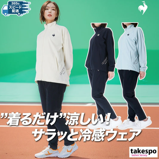 ルコック レディース クロス薄手 ジャージ上下 接触冷感 le coq sportif アパレル 上下 LT5SJG10L/LT5SPZ10L