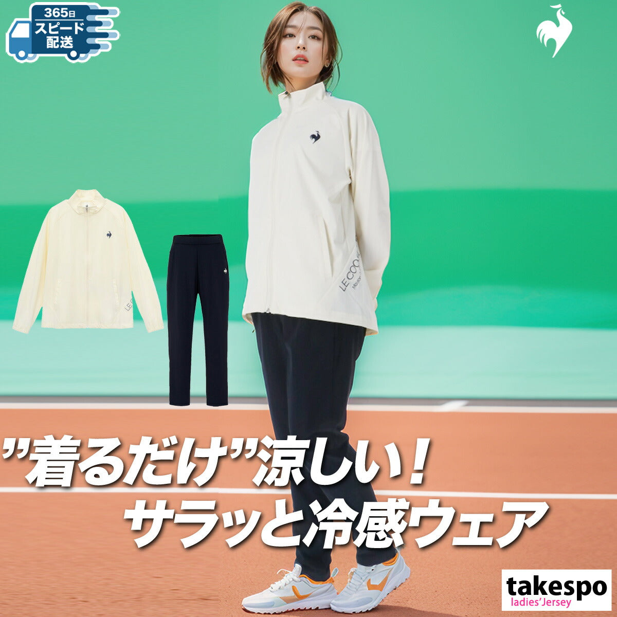 ルコック レディース クロス薄手 ジャージ上下 接触冷感 le coq sportif アパレル 上下 LT5SJG10L/LT5SPZ10L