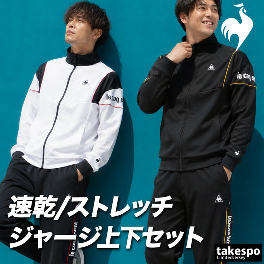 ルコック ジャージ上下 ヘランカ ジャージ 上下 セットアップ メンズ ブランド le coq sportif 吸汗 吸水 ドライ ストレッチ UVカット 黒 白 LT6FJG11M ブラック ホワイト 上下セット 大きいサイズ 有 ゴルフ