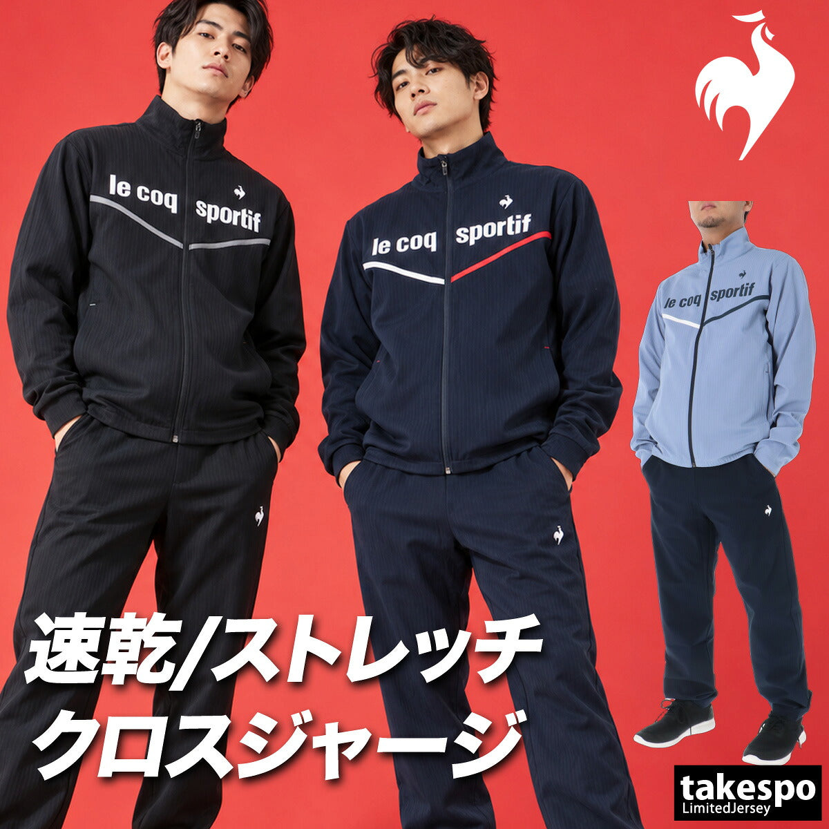 ルコック 薄手 ジャージ 上下 メンズ セットアップ 吸汗 速乾 ドライ ストレッチ UVカット 形態安定 黒 ブランド le coq sportif LT6FJK21M ブラック ネイビー ブルー クロス 上下セット 大きいサイズ 有