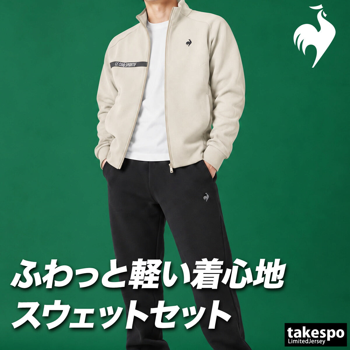 ルコック アクティブスウェット ヘランカ スウェット 上下 セットアップ メンズ ブランド le coq sportif 吸汗 ストレッチ UVカット フルジップ 黒 LT6FSW50M ブラック ネイビー ベージュ 上下セット