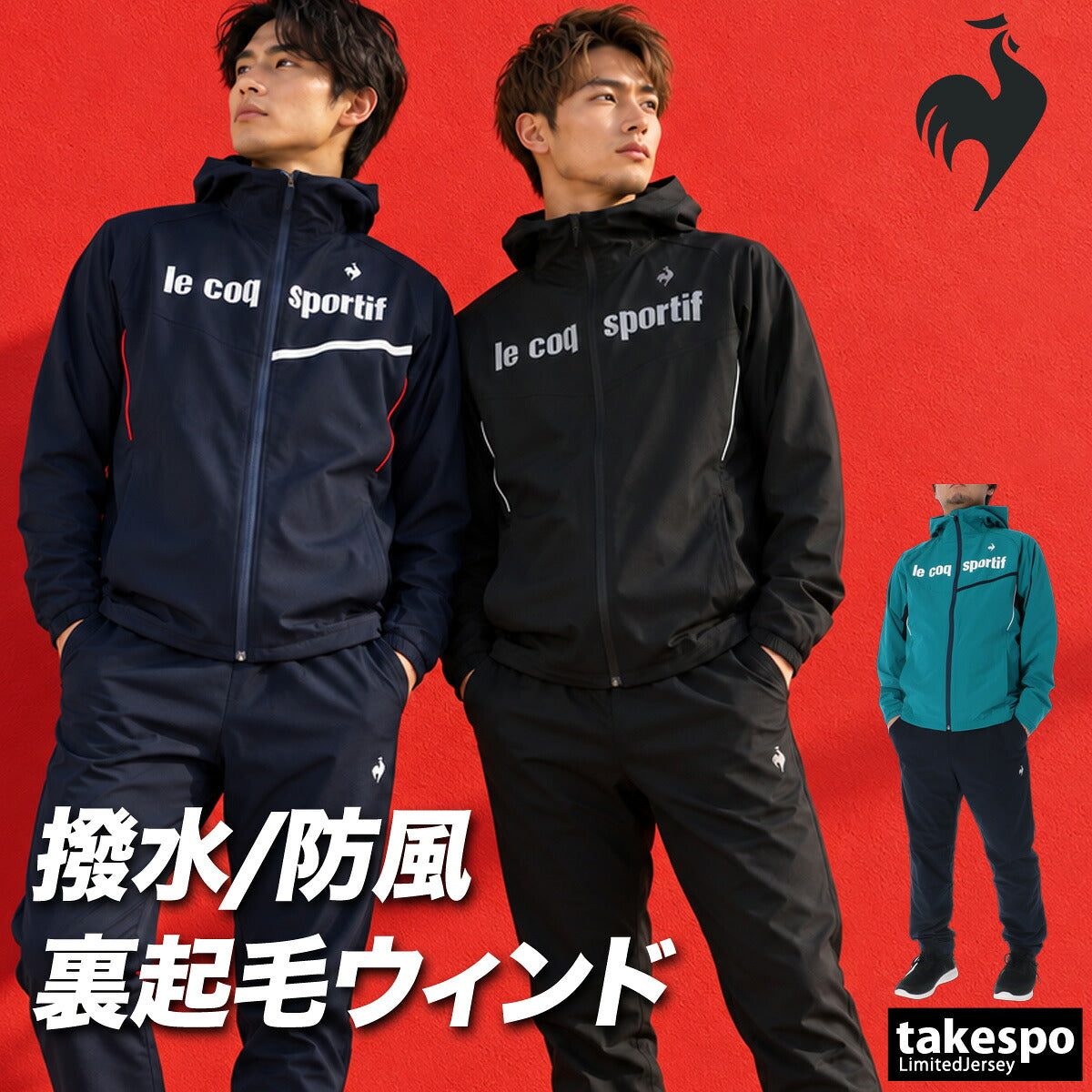 ルコック ウインドブレーカー 上下 セットアップ メンズ ブランド le coq sportif フード付き フーディ 裏起毛 トリコット 保温 はっ水 撥水 防風 フルジップ 黒 LT6FWB30M ブラック ネイビー グリーン 新作