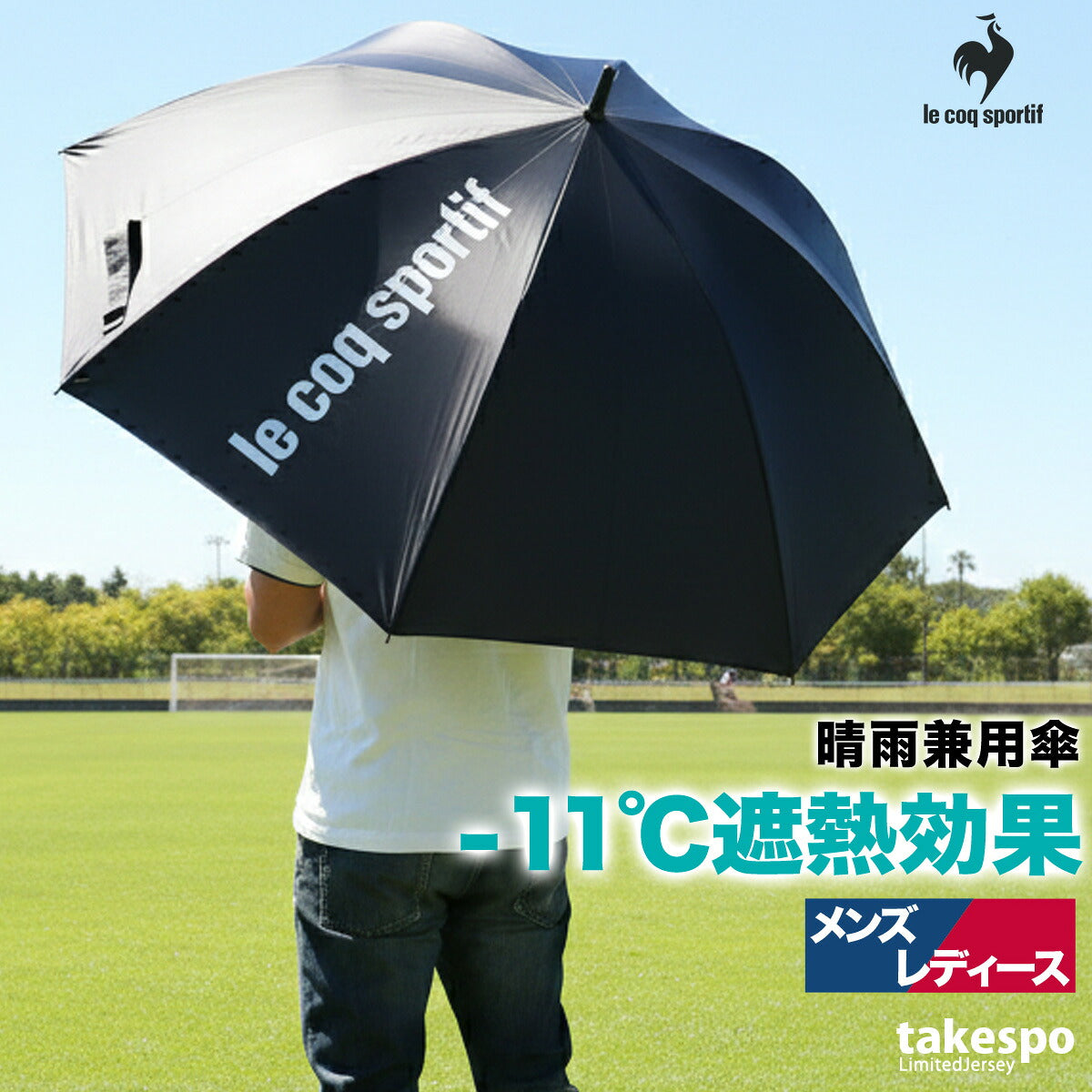 スポーツ 日傘 大きい 大きめ サッカー ブランド ルコック 黒 シルバー 軽い 晴雨兼用 遮熱 UVカット 遮光 日差し対策 スポーツ観戦 ゴルフ 野球 傘 ユニセックス ネイビー le coq sportif