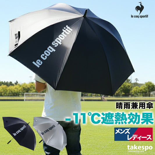 スポーツ 日傘 大きい 大きめ サッカー ブランド ルコック 黒 シルバー 軽い 晴雨兼用 遮熱 UVカット 遮光 日差し対策 スポーツ観戦 ゴルフ 野球 傘 ユニセックス ネイビー le coq sportif