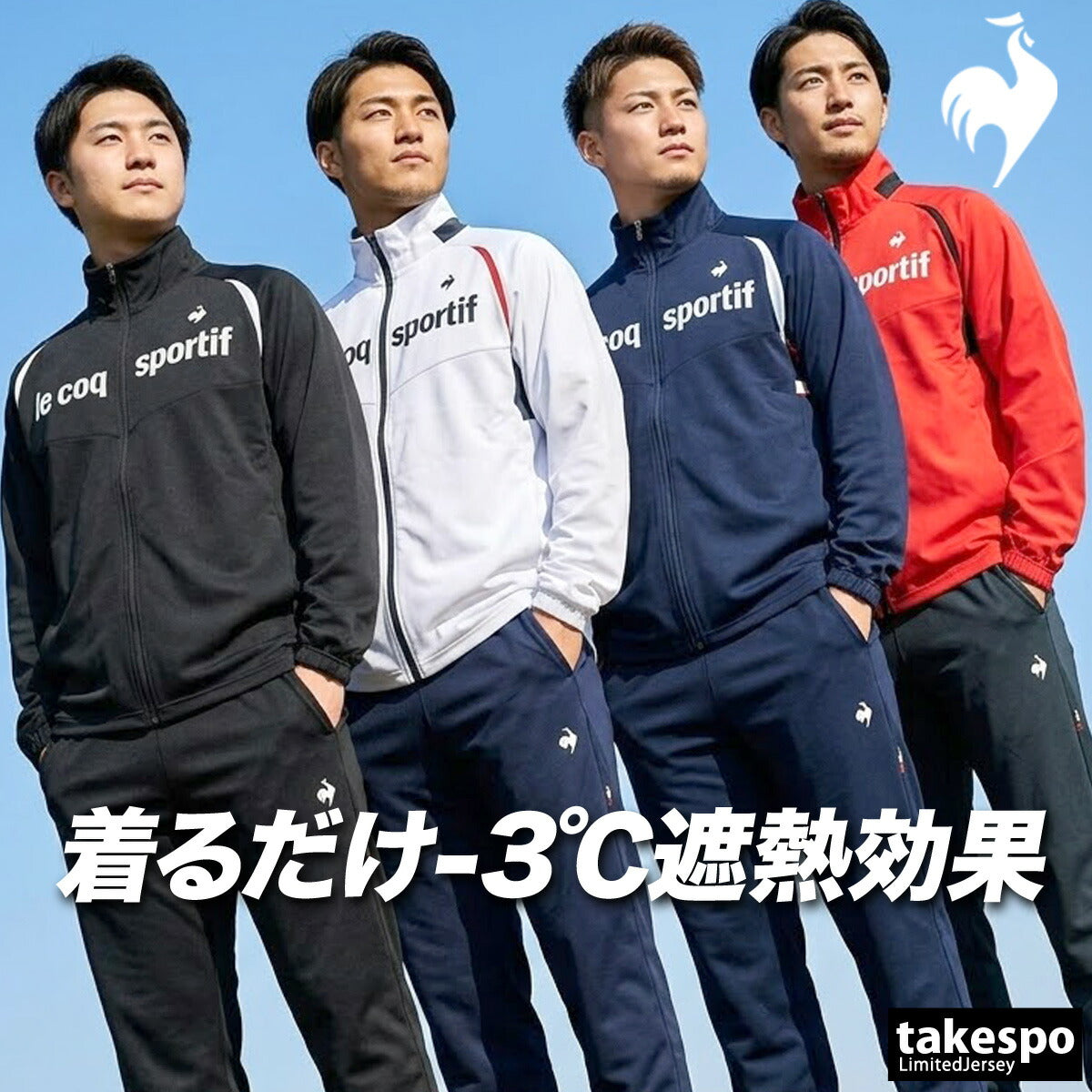 ルコック 薄手 ジャージ 上下 メンズ サンスクリーン ネイビー ブラック ホワイト レッド LT6SJK20M