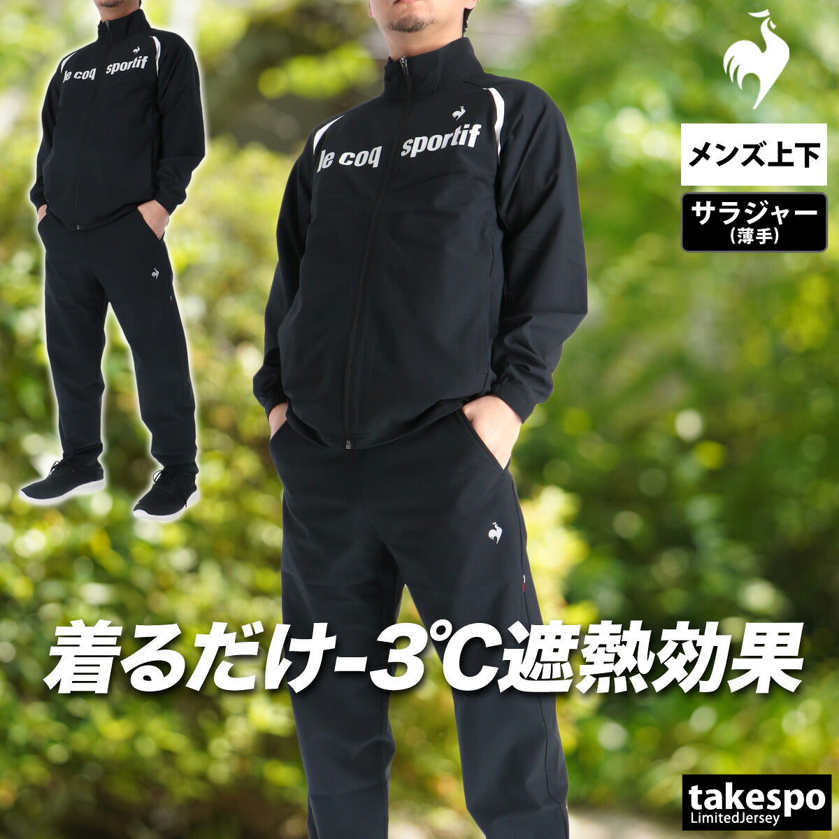 ルコック 薄手 ジャージ 上下 メンズ サンスクリーン ネイビー ブラック ホワイト レッド LT6SJK20M