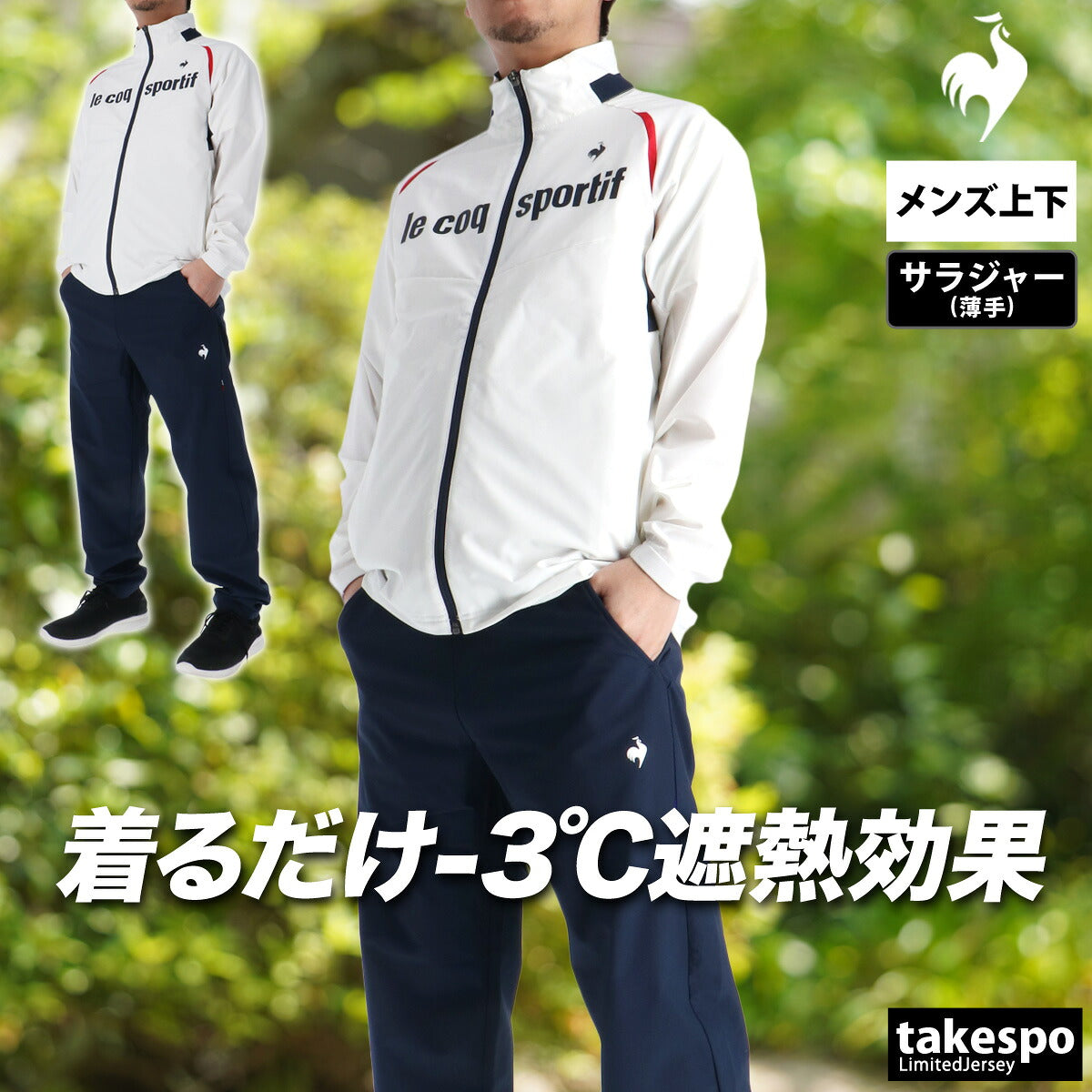 ルコック 薄手 ジャージ 上下 メンズ サンスクリーン ネイビー ブラック ホワイト レッド LT6SJK20M