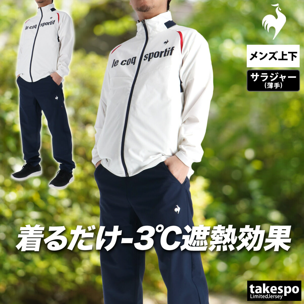 ルコック 薄手 ジャージ 上下 メンズ サンスクリーン ネイビー ブラック ホワイト レッド LT6SJK20M