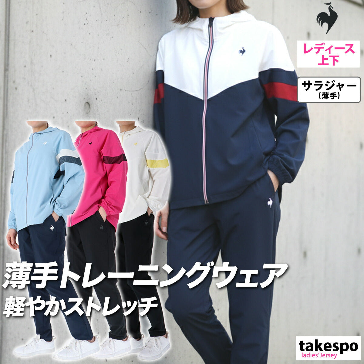 ルコック クロス薄手 ジャージ 上下 レディース サンスクリーン ネイビー ブルー ピンク ホワイト LT6SJK21L