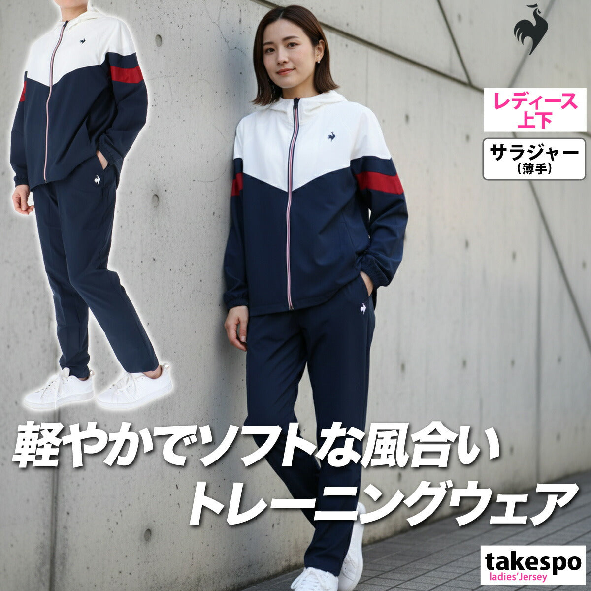 ルコック クロス薄手 ジャージ 上下 レディース サンスクリーン ネイビー ブルー ピンク ホワイト LT6SJK21L