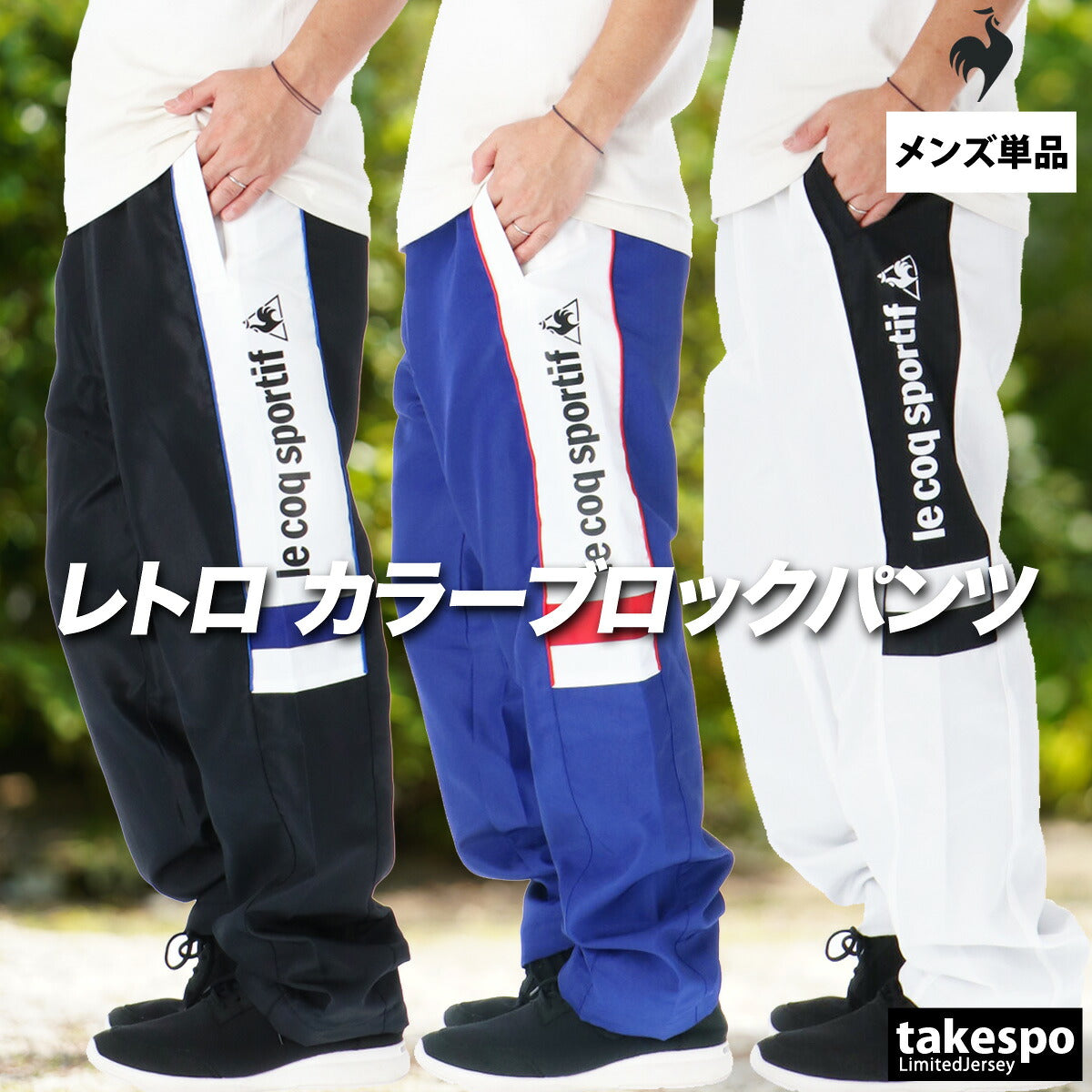 ルコック ロングパンツ メンズ ブラック ブルー ホワイト LU5FPZ30M