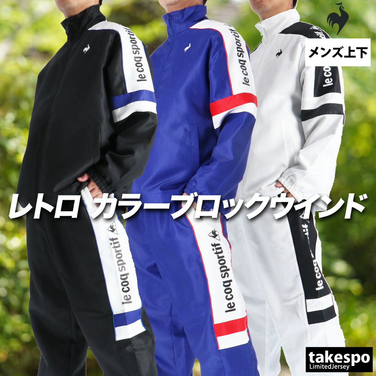 ルコック メンズ ウインドブレーカー上下 le coq sportif アパレル 上下 LU5FWB30M/LU5FPZ30M