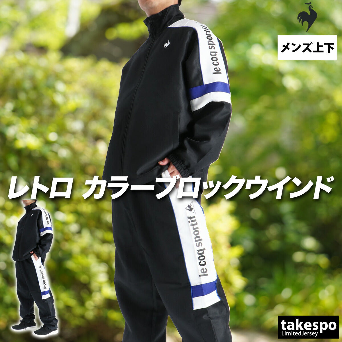 ルコック メンズ ウインドブレーカー上下 le coq sportif アパレル 上下 LU5FWB30M/LU5FPZ30M