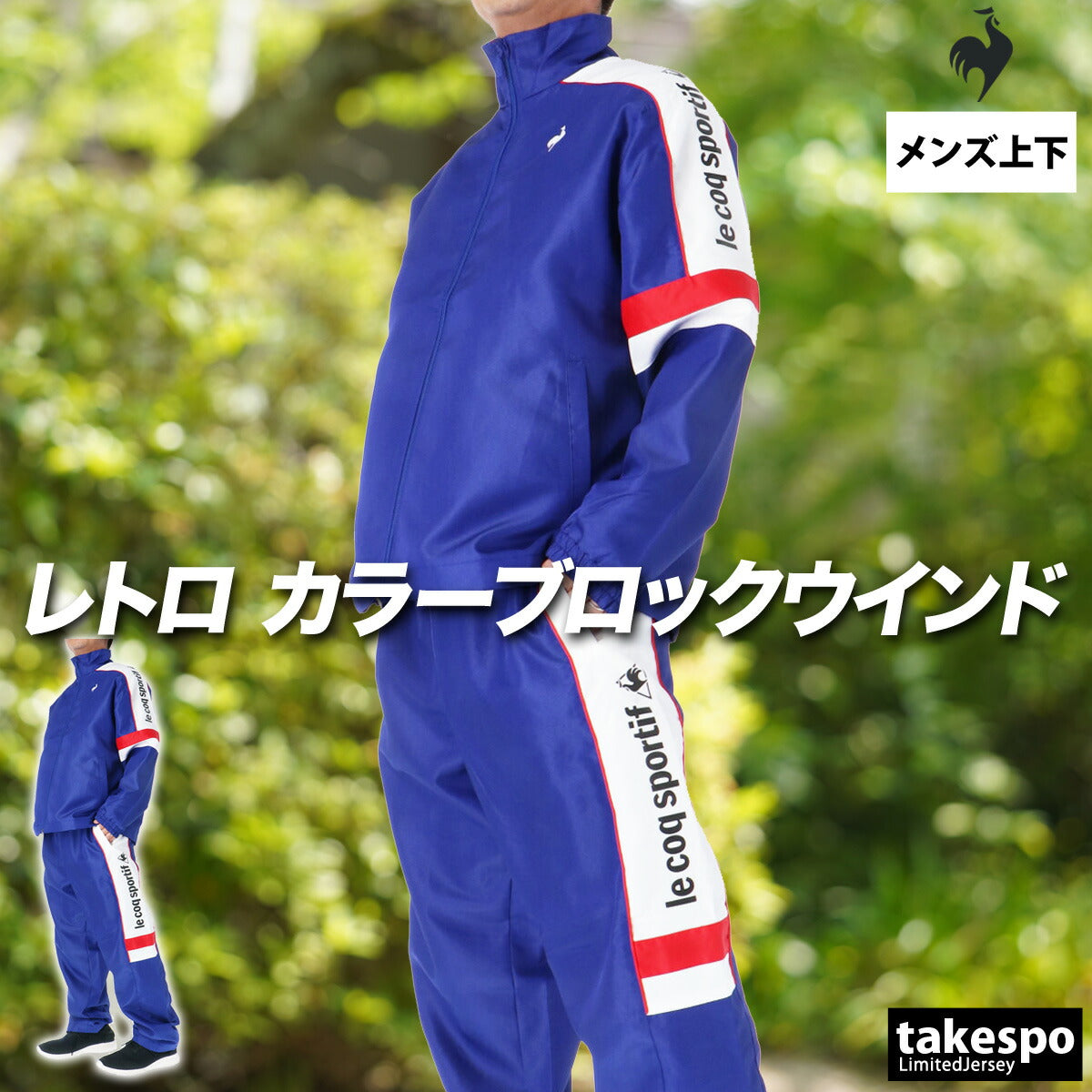 ルコック メンズ ウインドブレーカー上下 le coq sportif アパレル 上下 LU5FWB30M/LU5FPZ30M