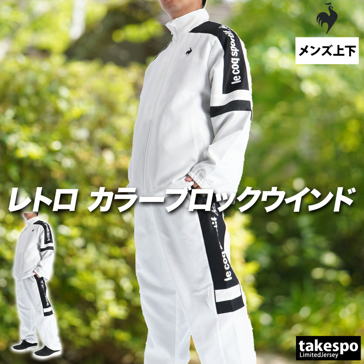 ルコック メンズ ウインドブレーカー上下 le coq sportif アパレル 上下 LU5FWB30M/LU5FPZ30M