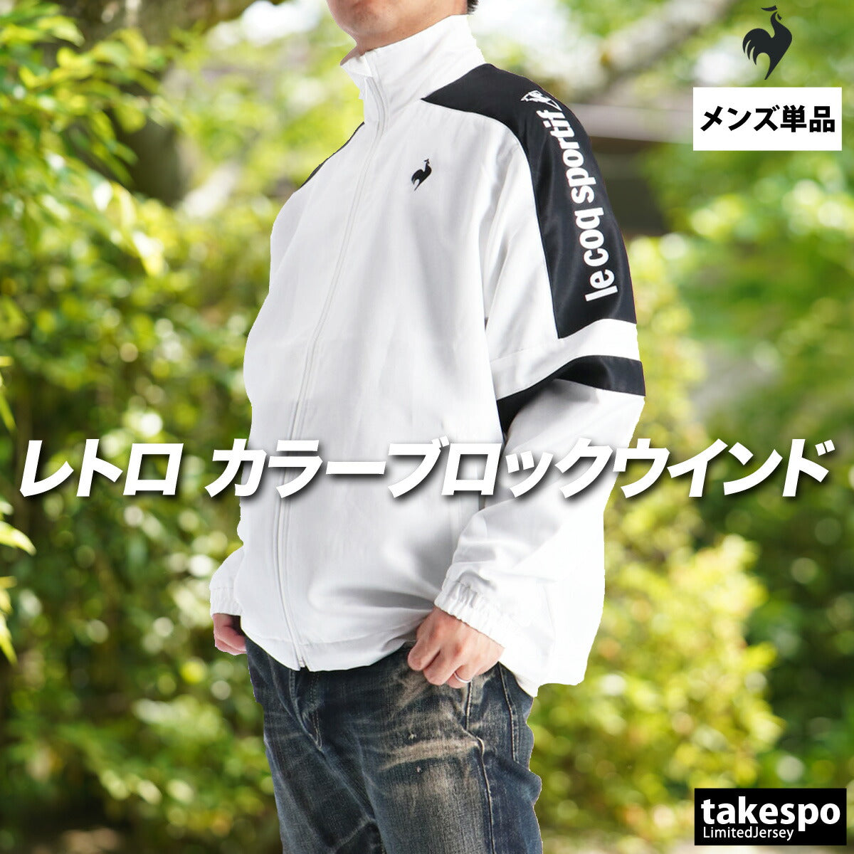 ルコック メンズ ウインドジャケット le coq sportif アパレル 上 LU5FWB30M