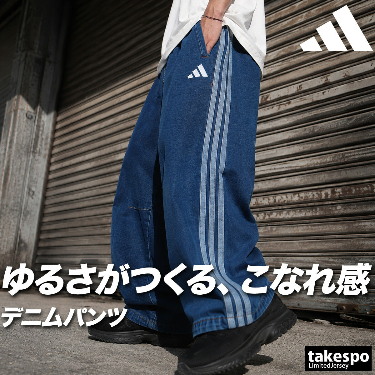 ジャージ 下 メンズ アディダス ロングパンツ デニムパンツ 3ストライプス スリーストライプス トラックパンツ インディゴ 黒 ワイドパンツ ブランド adidas M1919 ブラック ブルー 大きいサイズ 有