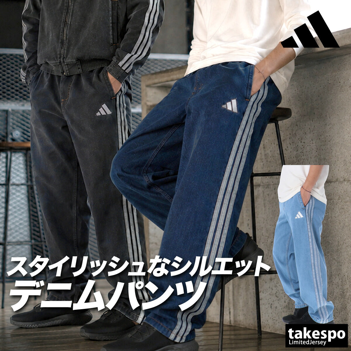 ジャージ 下 メンズ アディダス ロングパンツ デニムパンツ スタジアム 3ストライプス スリーストライプス トラックパンツ インディゴ 黒 ブランド adidas M9663 新作 ブラック ブルー 大きいサイズ 