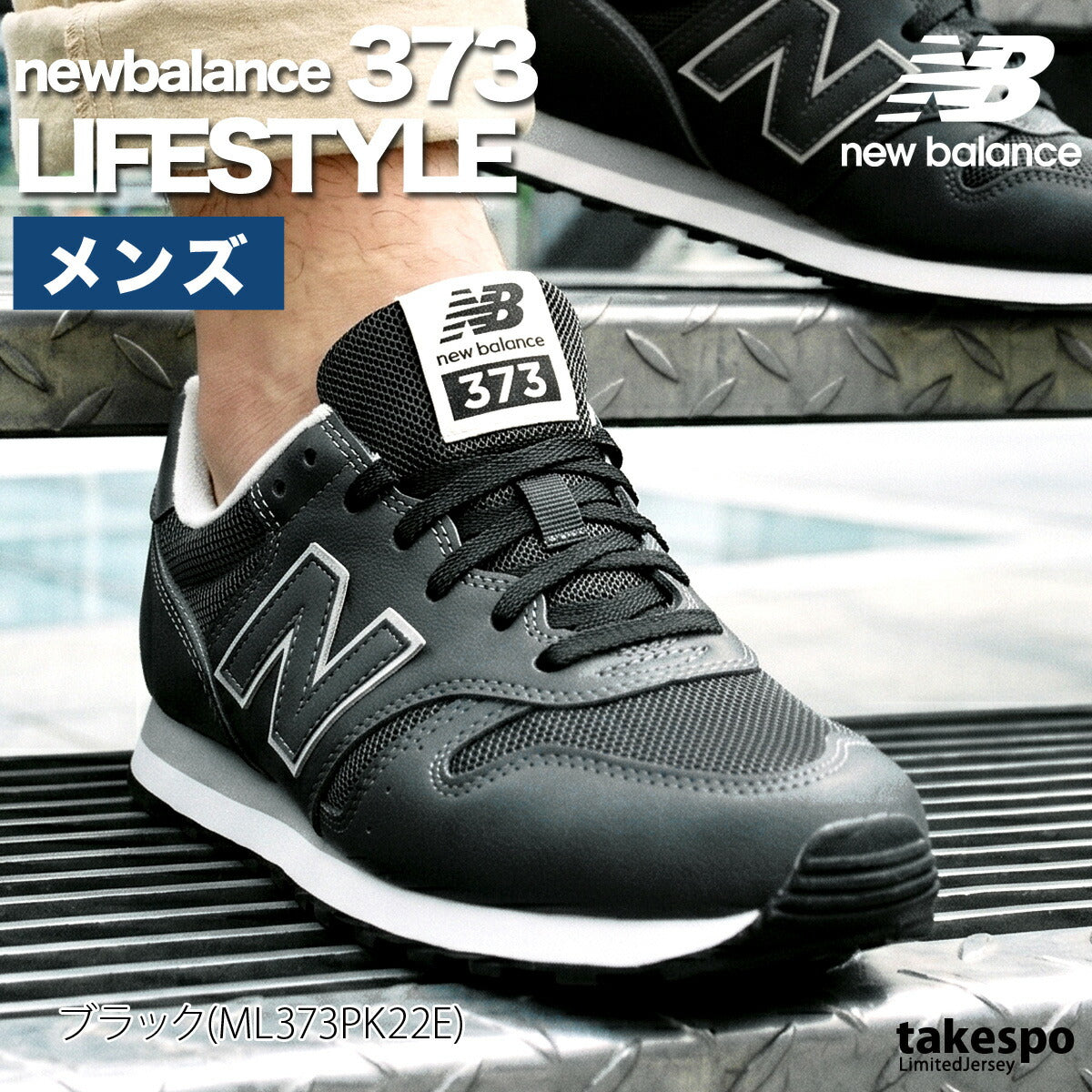 ニューバランス シューズ メンズ ML373 ブラック ホワイト