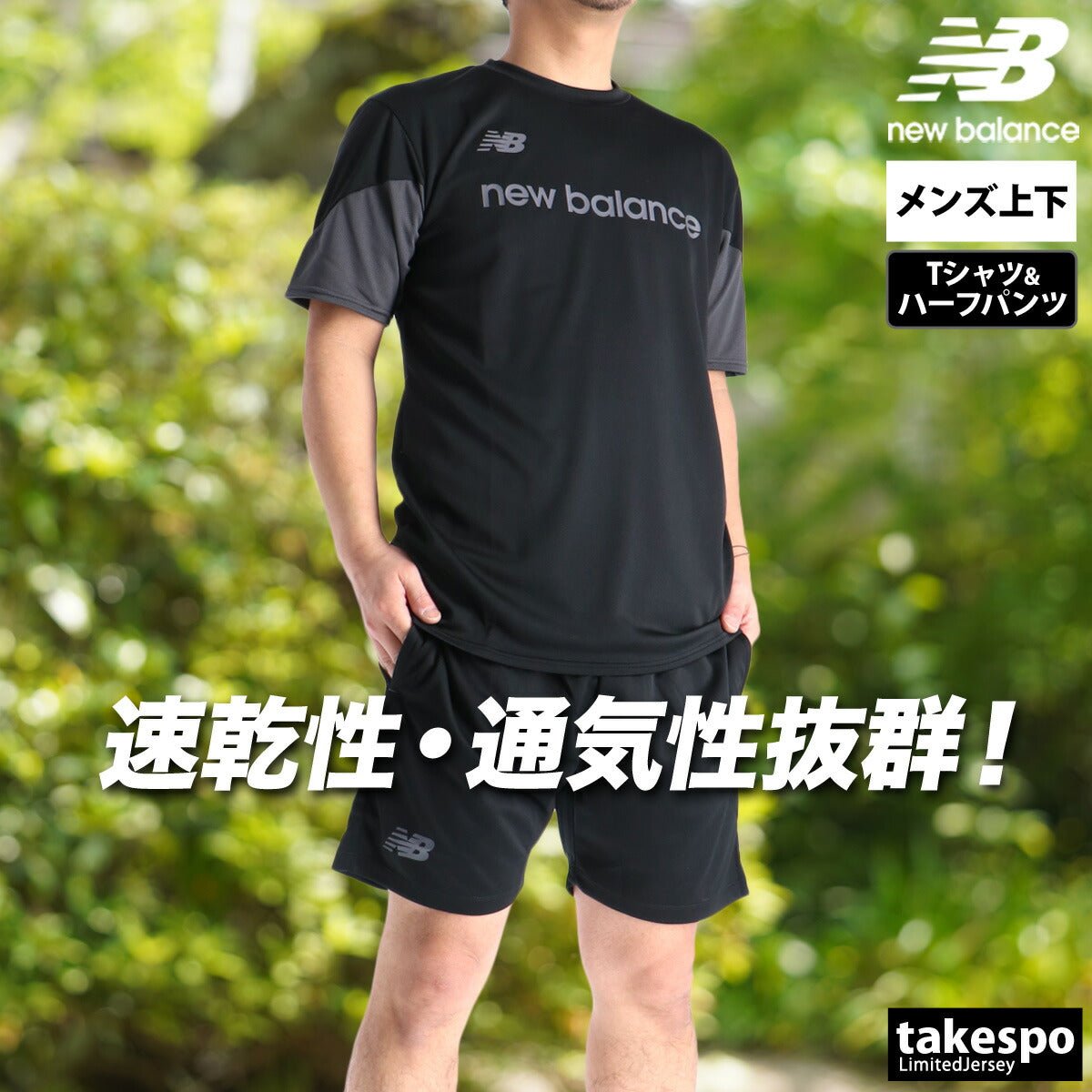ニューバランス Tシャツ ハーフパンツ 上下 セットアップ メンズ ブランド newbalance 半袖 軽量 速乾 吸水 吸汗 ドライ ストレッチ 黒 白 ショートパンツ MT61573K 上下セット 大きいサイズ 有 プラクティスシャツ プラシャツ スポーツウェア トレーニングウェア スポーツ おしゃれ - 【公式】限定ジャージのタケスポ（Limited jersey takespo）