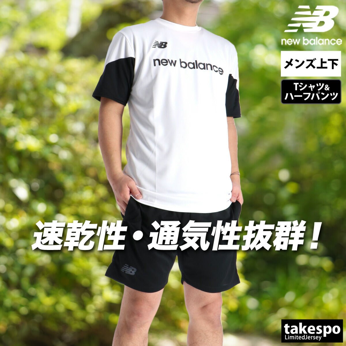 ニューバランス Tシャツ ハーフパンツ 上下 セットアップ メンズ ブランド newbalance 半袖 軽量 速乾 吸水 吸汗 ドライ ストレッチ 黒 白 ショートパンツ MT61573K 上下セット 大きいサイズ 有 プラクティスシャツ プラシャツ スポーツウェア トレーニングウェア スポーツ おしゃれ - 【公式】限定ジャージのタケスポ（Limited jersey takespo）