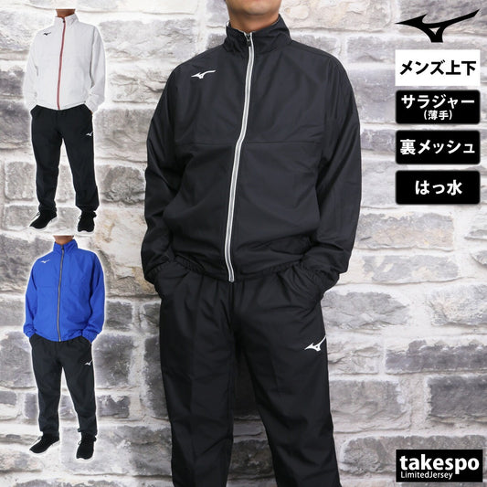 ミズノ メンズ クロス薄手 ジャージ上下 トレーニングクロスジャケット・パンツ Mizuno アパレル 上下 N2JCB001/N2JDB001