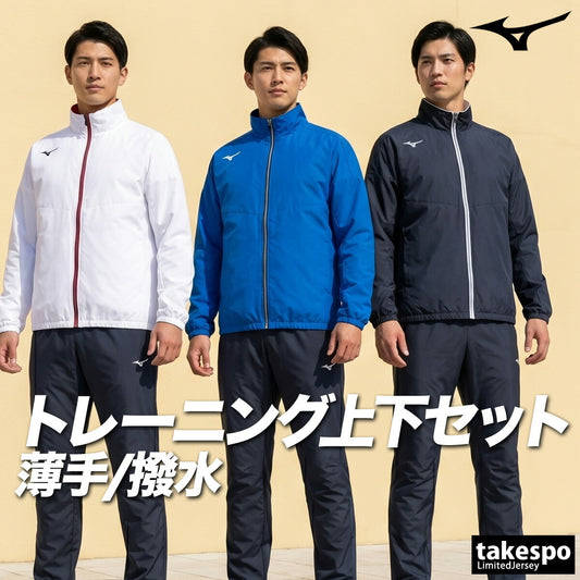 ミズノ 薄手 ジャージ 上下 メンズ トレーニングクロスジャケット・パンツ ブラック ホワイト ブルー N2JCB001