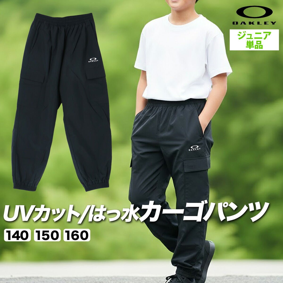 オークリー ウィンドパンツ ロングパンツ ジュニア ブランド ウィンド 下 OAKLEY 黒 はっ水 撥水 UVカット 防風 カーゴパンツ キャンプ アウトドア FOA408832 男 女の子 キッズ スポーツウェア トレーニングウェア - 【公式】限定ジャージのタケスポ（Limited jersey takespo）