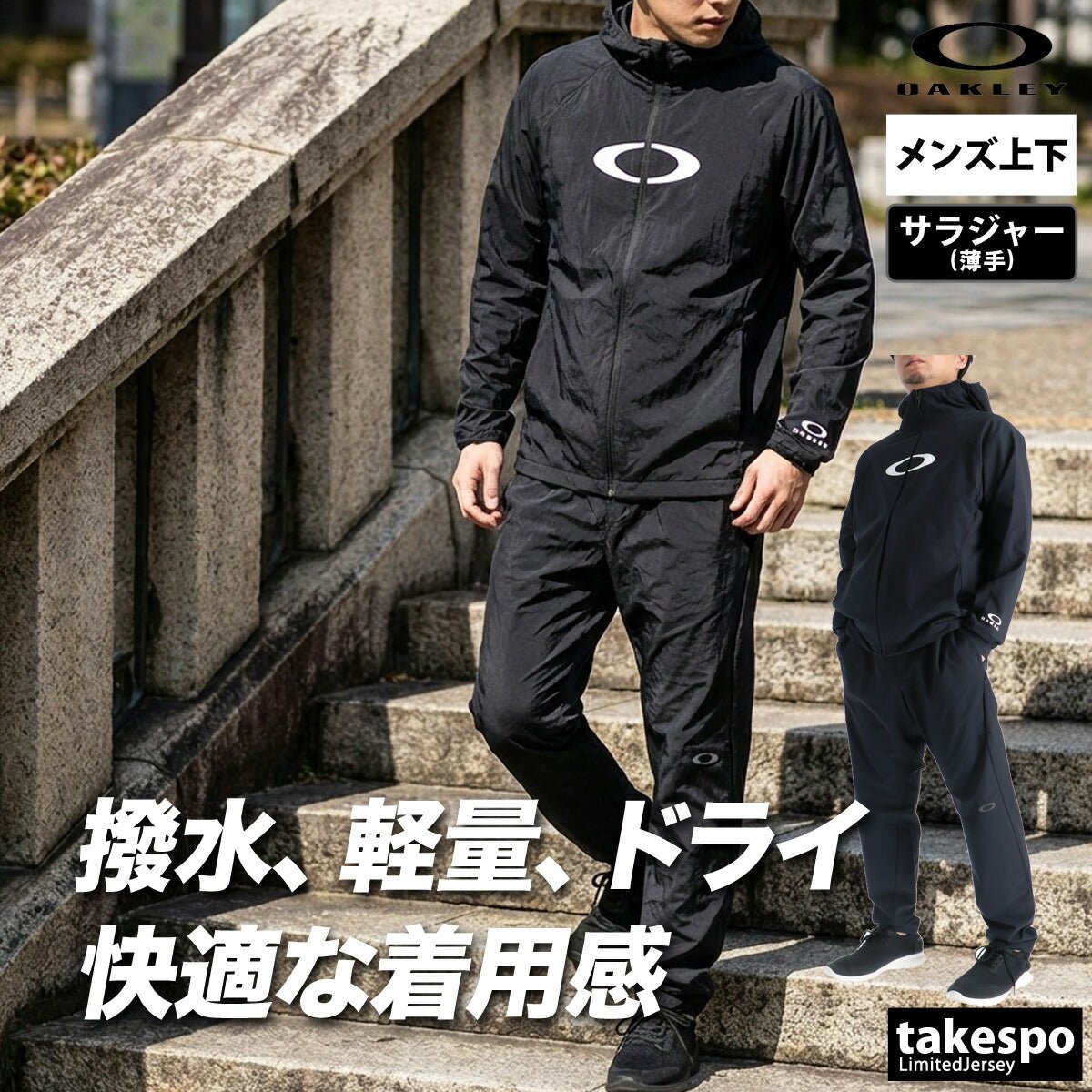 オークリー クロス薄手 ジャージ 上下 セットアップ メンズ ブランド OAKLEY フード付き フーディ 速乾 吸水 吸汗 ドライ ストレッチ はっ水 撥水 黒 白 UVカット FOA408988 上下セット 大きいサイズ 有 - 【公式】限定ジャージのタケスポ（Limited jersey takespo）