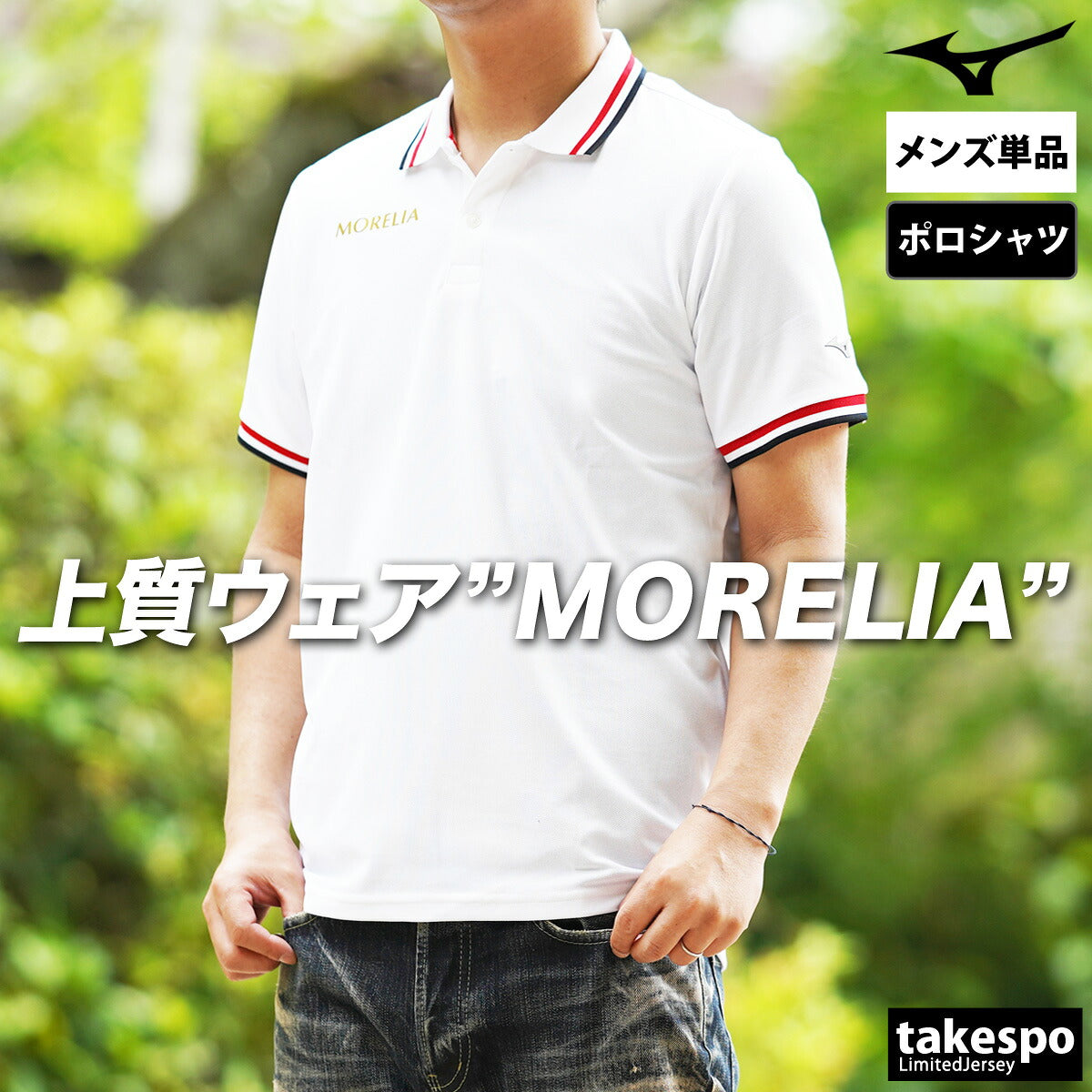 ミズノ メンズ ポロシャツ モレリア MORELIA Mizuno アパレル 上 P2MAC005