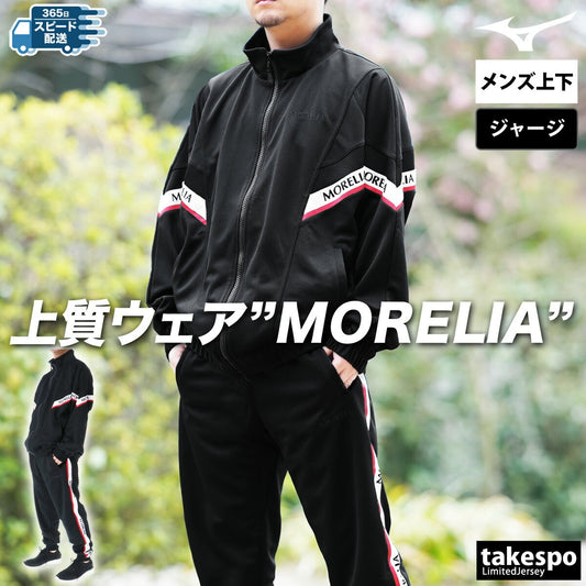 ミズノ ジャージ 上下 メンズ モレリア MORELIA ブラック P2MCC055
