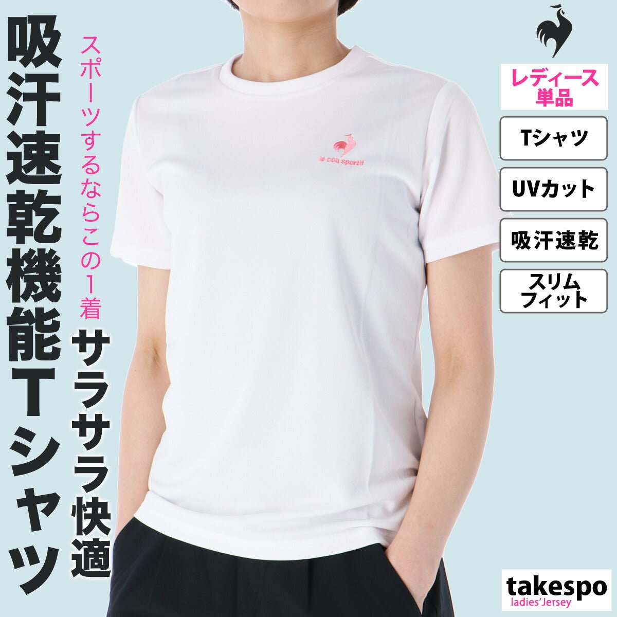 ルコック 半袖 吸汗 速乾 エコペット Tシャツ レディース ブランド le coq sportif ドライ UVカット QMWTJA30Z 3ds かわいい 大きいサイズ 有 トップス ウォーキング ウェア プラクティスシャツ プラシャツ スポーツウェア トレーニングウェア スポーツ おしゃれ - 【公式】限定ジャージのタケスポ（Limited jersey takespo）