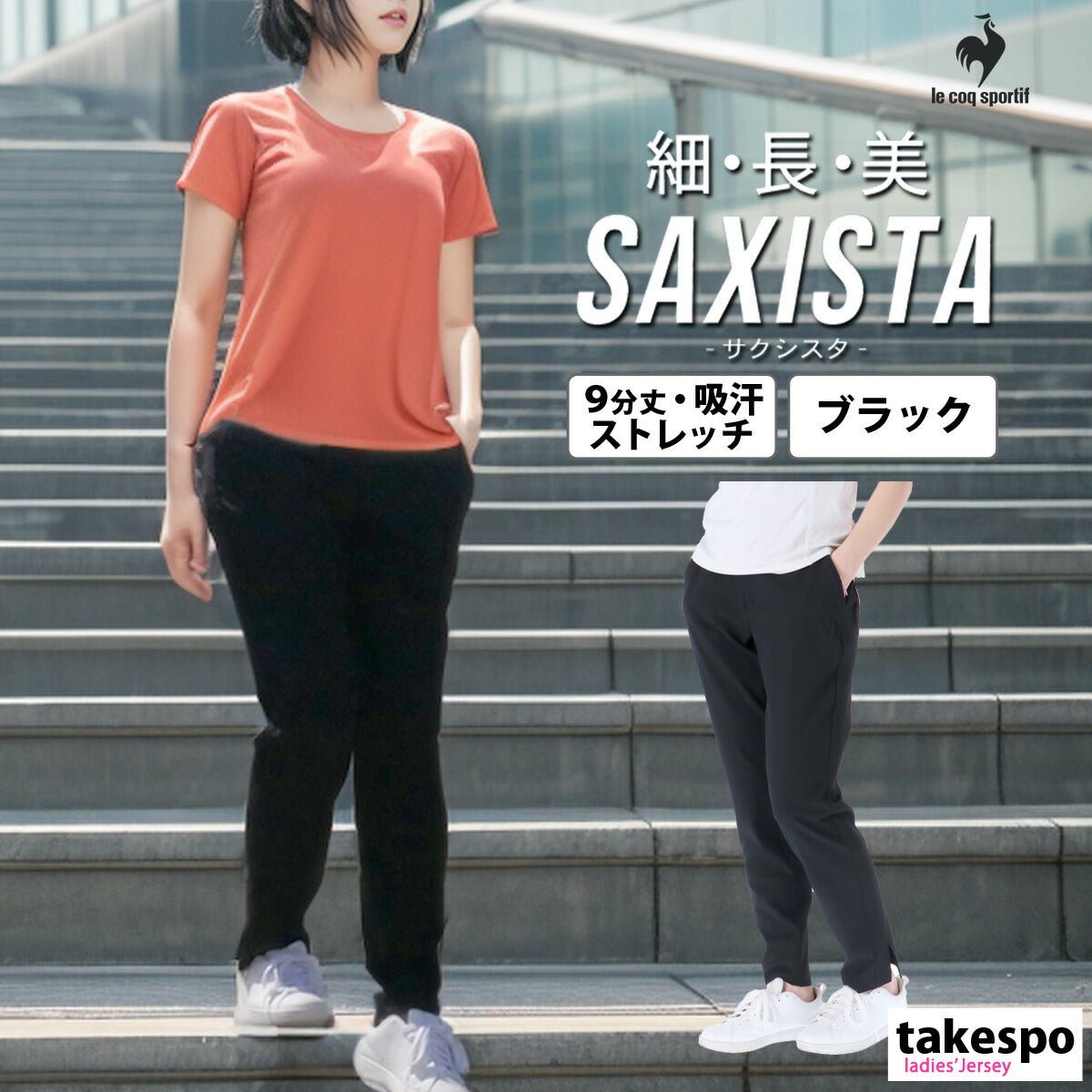 ジャージ 下 レディース ルコック ロングパンツ SAXISTA サクシスタ 9分丈 デイリー ウォーキング ジョギング 吸汗 ストレッチ ブランド le coq sportif QMWVJD32 3ds SALE セール かわいい 大きいサイズ 有 ボトムス ウェア ゴルフ スポーツウェア トレーニングウェア ドライ スポーツ おしゃれ - 【公式】限定ジャージのタケスポ（Limited jersey takespo）