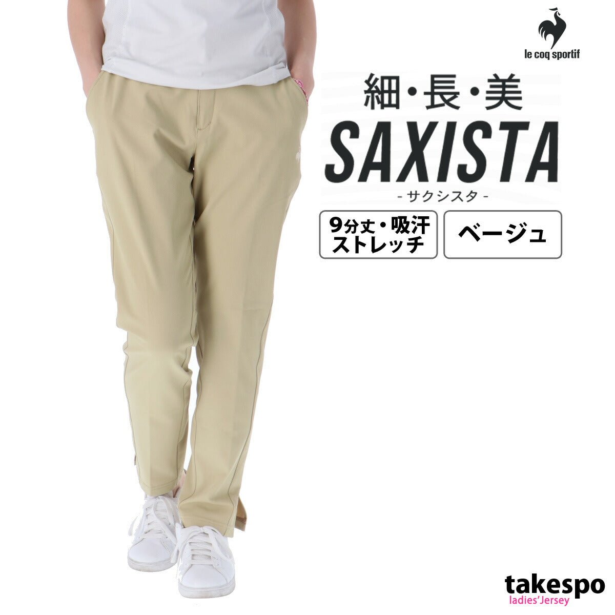 ジャージ 下 レディース ルコック ロングパンツ SAXISTA サクシスタ 9分丈 デイリー ウォーキング ジョギング 吸汗 ストレッチ ブランド le coq sportif QMWVJD32 3ds SALE セール かわいい 大きいサイズ 有 ボトムス ウェア ゴルフ スポーツウェア トレーニングウェア ドライ スポーツ おしゃれ - 【公式】限定ジャージのタケスポ（Limited jersey takespo）