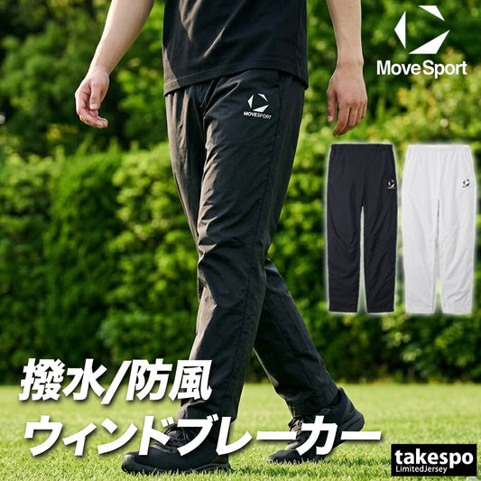 ジャージ 下 メンズ ムーブスポーツ デサント ロングパンツ ウィンドパンツ チーム ウィンド 撥水 防風 部活 保温 黒 白 ブランド MOVESPORT DESCENTE ST5FPZT0M 新作 ブラック ネイビー ホワイト